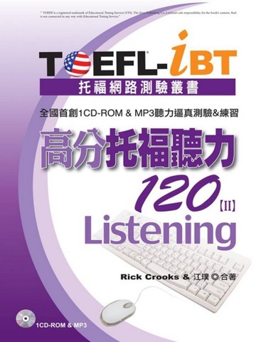 TOEFL：iBT高分托福聽力120（Ⅱ）（1CD、MP3）[二手書_良好]