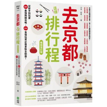 去京都這樣排行程：從新手到玩家30+最強路線攻略，200+......【城邦讀書花園】