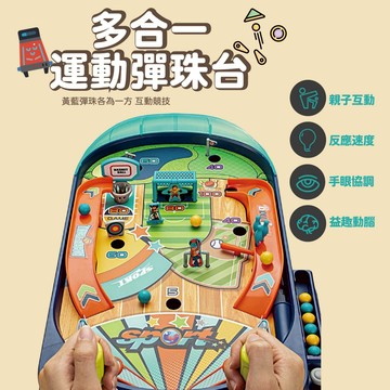 台灣現貨🚚 多合一大號彈珠台 彈珠台 大尺寸桌遊 雙人對戰 夜市遊戲 趣味玩具 兒童玩具