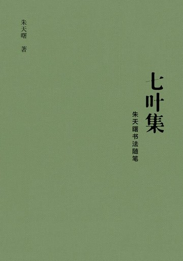 【電子書】七叶集：朱天曙书法随笔
