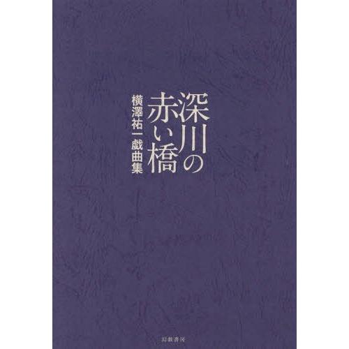 深川の赤い橋 横澤祐一戯曲集