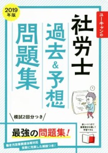  ユーキャンの社労士　過去＆予想問題集(２０１９年版) ユーキャンの資格試験シリーズ／ユーキャン社労士試験研究会(著者)