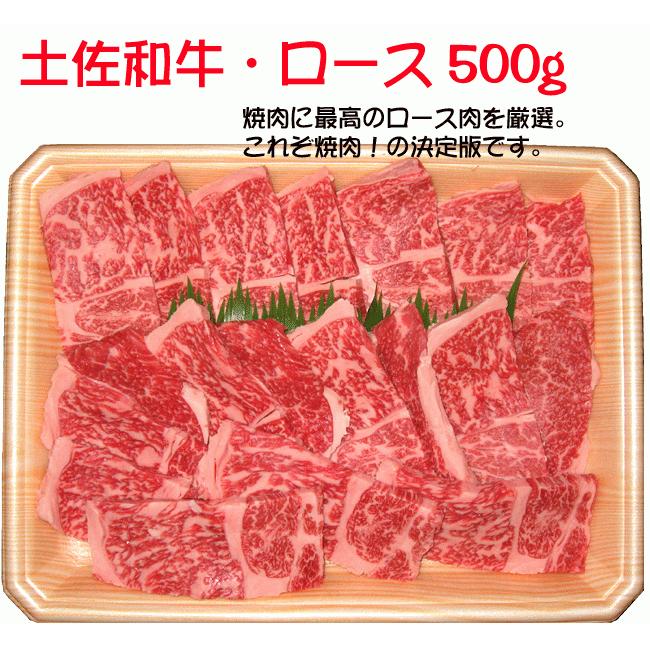 土佐あかうし 土佐和牛 ロース焼肉用 500g wagyu 土佐赤牛 和牛 牛肉 焼肉 ステーキ しゃぶしゃぶ 高級 ギフト プレゼント 産地直送 お歳暮