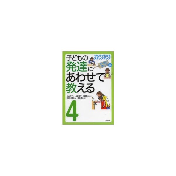 子どもの発達にあわせて教える イラストでわかるステップアップ 堅牢保存版