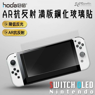 hoda 滿版 AR 抗反射 抗反光 玻璃保護貼 玻璃貼 螢幕保護貼 Switch OLED