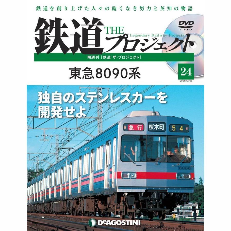 鉄道ザプロジェクト　第24号