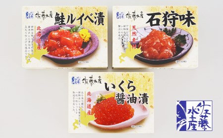 ＜佐藤水産＞いくらと鮭ルイベ漬・石狩味の3種セット