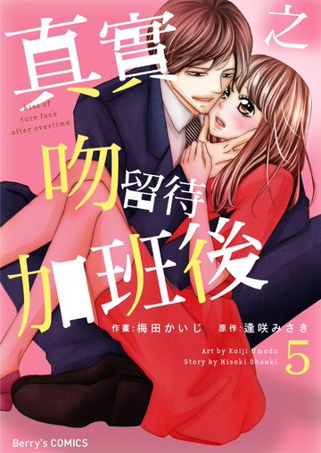 【電子書】真實之吻留待加班後 5