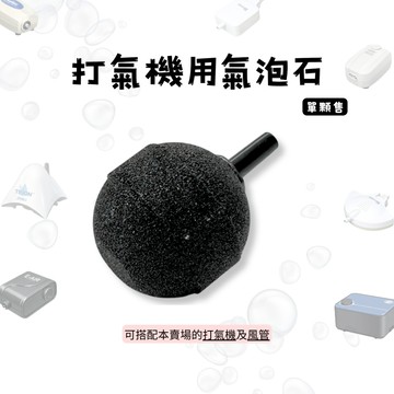 【彼得貓水族】金鋼砂氣泡石 (圓球型3cm/圓柱型) 金剛砂 打氣石 氣泡石 增加溶氧 搭配打氣機、風管使用