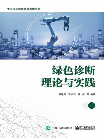 【電子書】绿色诊断理论与实践