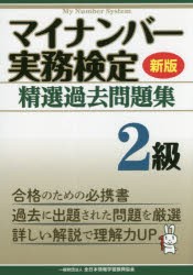 マイナンバー実務検定精選過去問題集2級 [本]