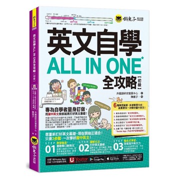 英文自學ALL IN ONE全攻略【初級】(附文法教學影片+「Youtor App」內含VRP虛擬點讀筆+2000單字電子書+字母筆順練習表)(外國語研究發展中心) 墊腳石購物網