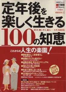  定年後を楽しく生きる１００の知恵／ビジネス・経済