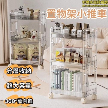 【超大容量 置物架】收納架 移動收納架 透明收納架 多層收納架 床頭收納架 收納置物架 置物架小推車