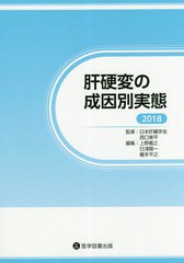 肝硬変の成因別実態