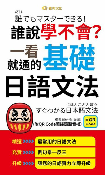 【電子書】誰說學不會?一看就通的基礎日語文法(QR版)