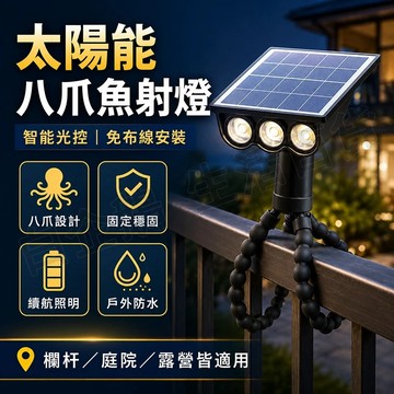 台灣現貨🌞太陽能八爪魚燈 太陽能射燈 太陽能感應燈 太陽能燈 太陽能戶外燈  太陽能庭院燈 太陽能路燈 太陽能壁燈