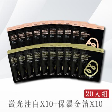 【TTM 提提研】金箔美白20入面膜組(激光注白10入+保濕金箔10入)