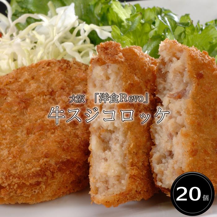 お歳暮ギフト2023にも！ 大阪　「洋食Ｒevo」 牛スジコロッケ(20個) ［送料無料］