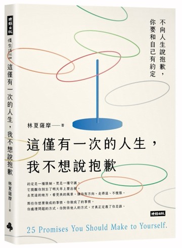 這僅有一次的人生，我不想說抱歉[二手書_良好]