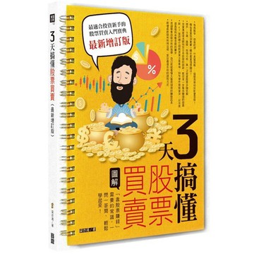 3 天搞懂股票買賣（最新增訂版）：「靠股票賺錢」需要的常識，一問一答間，輕鬆學起來！_【商】【優質新書】