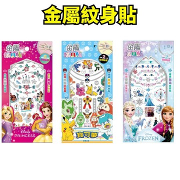 💚小人國文創💚1根華出版  寶可夢/冰雪奇緣/迪士尼公主 金屬紋身貼