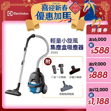 Electrolux 伊萊克斯 輕量小旋風集塵盒吸塵器 Z1233