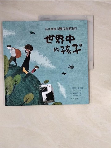 【書寶二手書T4／兒童文學_ZRG】世界中的孩子(2)為什麼會有難民與移民?_凱里.羅伯茲(Ceri Roberts)文; 漢娜尼.凱(Hanane Kai)圖; 郭恩惠譯