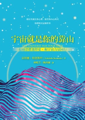 宇宙就是你的靠山－超越恐懼選擇愛，和宇宙力量同行[二手書_良好]