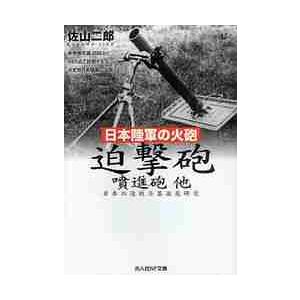 迫撃砲噴進砲他　日本陸軍の火砲　日本の陸戦兵器徹底研究   佐山二郎／著