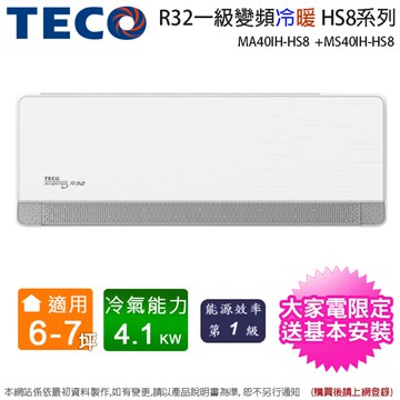 東元6-7坪一級變頻冷暖分離式冷氣MS40IH-HS8+MA40IH-HS8~含基本安裝(加碼送歌林塵蟎吸塵器KTC-LNV315M)
