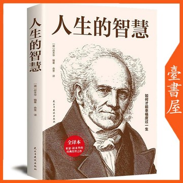 【臺書屋】人生的智慧 100%正品 簡體中文 人生哲理 哲學勵志 叔本華 著 韦启昌 譯
