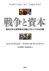 戦争と資本 統合された世界資本主義とグローバルな内戦 エリック・アリエズ マウリツィオ・ラッツァラート 杉村昌昭