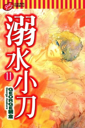 溺水小刀（11）[二手書_良好]