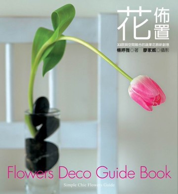 花佈置：33款與空間融合的蔬果花飾新創意[二手書_良好]