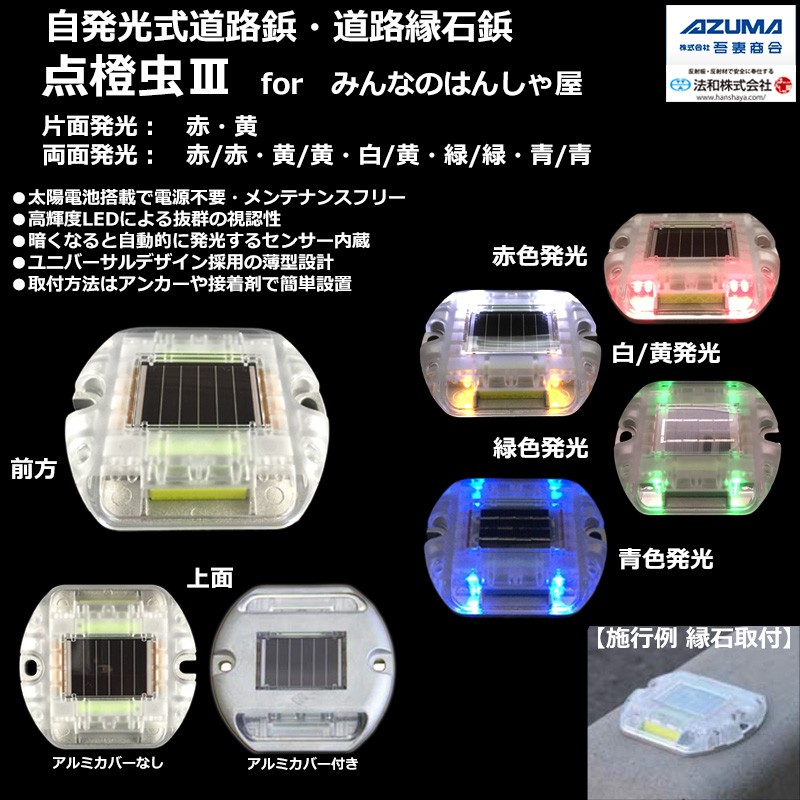 NEW】 高輝度LED採用 自発光式道路鋲(縁石鋲） 点橙虫Ⅲ 全6種発光パターン ソーラータイプ メンテナンスフリー 【接着固定ﾀｲﾌﾟ  】（両面緑色※超高速点滅） LINEショッピング