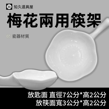 【知久道具屋】筷架 梅花兩用筷架 兩用味碟 純白筷架 造型瓷器 瓷器