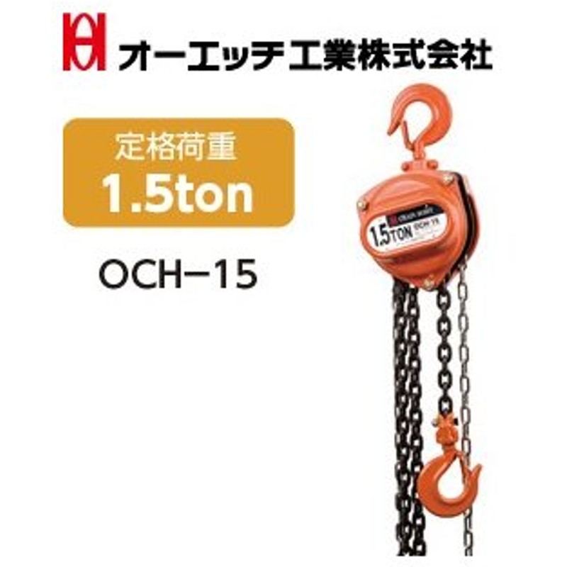 ＯＨ 4963360505324 チェーンホイスト 1トン OCH-10 - 4