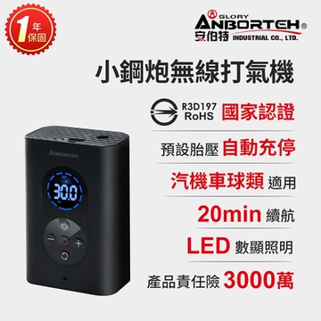 【安伯特】小鋼炮無線打氣機 (國家認證 一年保固) 充氣機 智能設定 攜帶式