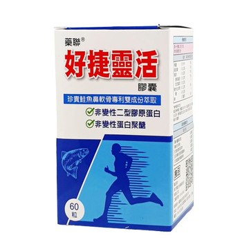 藥聯 好捷靈活膠囊60粒/盒  藥局 現貨 自用 送禮