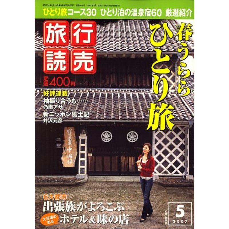 旅行読売 2007年 05月号 雑誌