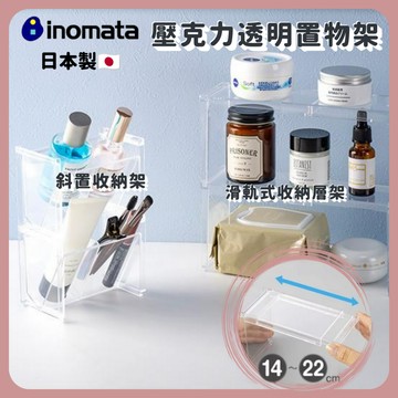 🌲森林喵🌲INOMATA 日本製 透明壓克力收納架 滑軌式收納層架 斜置收納架  可堆疊收納架 壓克力收納架 現貨