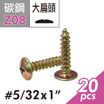 大扁頭鑽尾螺絲 5/32"x1"圓頭木工螺絲 木攻尖尾螺絲 鐵板牙螺絲 大扁頭