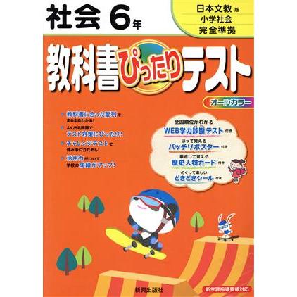 教科書ぴったりテスト　社会６年　日本文教版小学社会完全準拠　新／教育