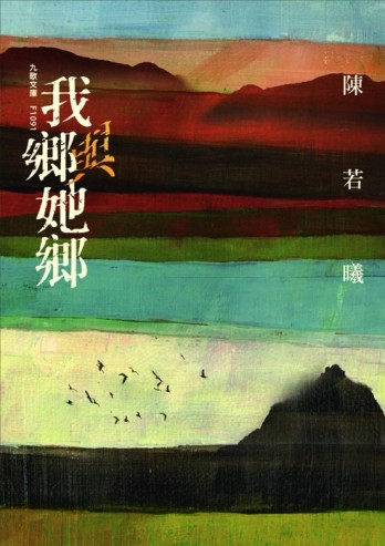 我鄉與她鄉[二手書_良好]