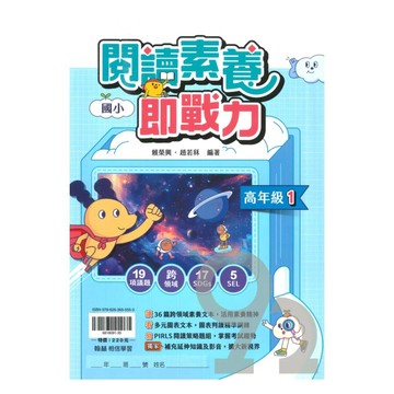 翰林國小閱讀素養即戰力高年級(1)