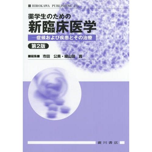 薬学生のための新臨床医学 症候および疾患とその治療