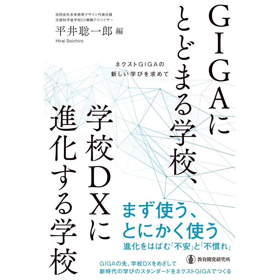 GIGAにとどまる学校,学校DXに進化する学校 ネクストGIGAの新しい学びを求めて