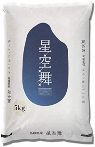  鳥取県産 白米 星空舞 5?s 令和4年産