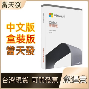 （爆款熱賣）（國際精品）office 2019 家用版 office 2021 專業版 mac 家用及中小企業 實體盒裝 現貨免運費